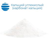 Кальций углекислый (карбонат) "ч" пищевой