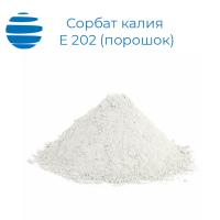 Сорбат калия (Е 202, порошок)
